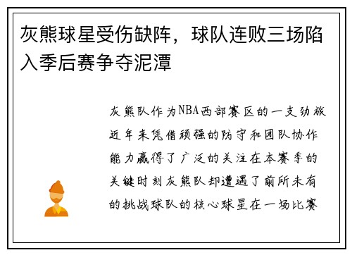 灰熊球星受伤缺阵，球队连败三场陷入季后赛争夺泥潭