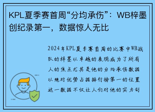 KPL夏季赛首周“分均承伤”：WB梓墨创纪录第一，数据惊人无比