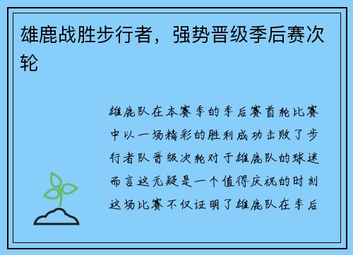 雄鹿战胜步行者，强势晋级季后赛次轮