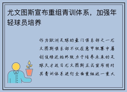 尤文图斯宣布重组青训体系，加强年轻球员培养