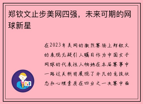 郑钦文止步美网四强，未来可期的网球新星