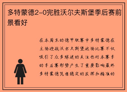 多特蒙德2-0完胜沃尔夫斯堡季后赛前景看好