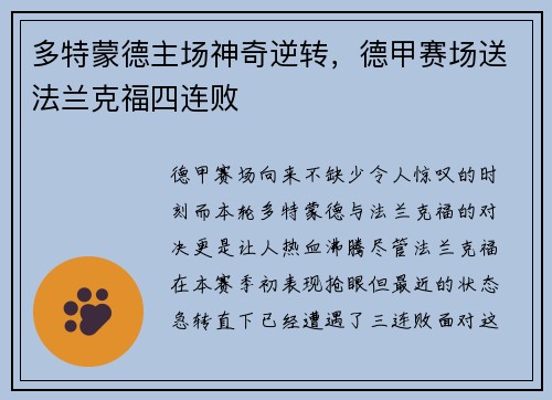 多特蒙德主场神奇逆转，德甲赛场送法兰克福四连败