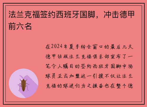 法兰克福签约西班牙国脚，冲击德甲前六名