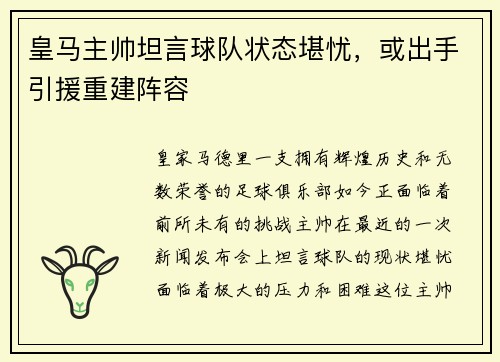 皇马主帅坦言球队状态堪忧，或出手引援重建阵容
