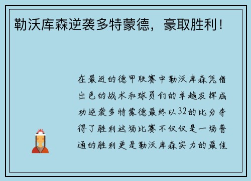 勒沃库森逆袭多特蒙德，豪取胜利！