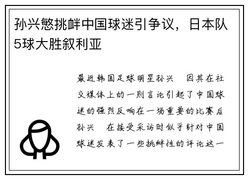 孙兴慜挑衅中国球迷引争议，日本队5球大胜叙利亚