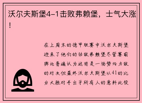沃尔夫斯堡4-1击败弗赖堡，士气大涨！