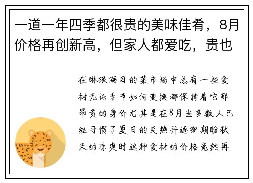 一道一年四季都很贵的美味佳肴，8月价格再创新高，但家人都爱吃，贵也值了