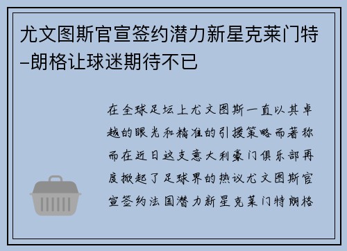 尤文图斯官宣签约潜力新星克莱门特-朗格让球迷期待不已