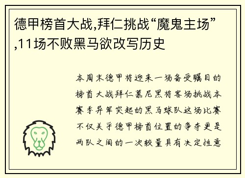 德甲榜首大战,拜仁挑战“魔鬼主场”,11场不败黑马欲改写历史