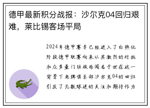德甲最新积分战报：沙尔克04回归艰难，莱比锡客场平局