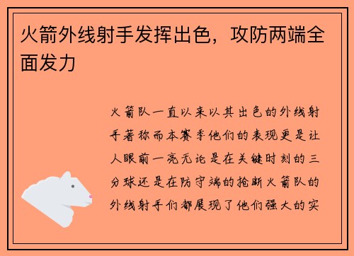 火箭外线射手发挥出色，攻防两端全面发力