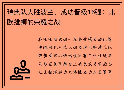 瑞典队大胜波兰，成功晋级16强：北欧雄狮的荣耀之战