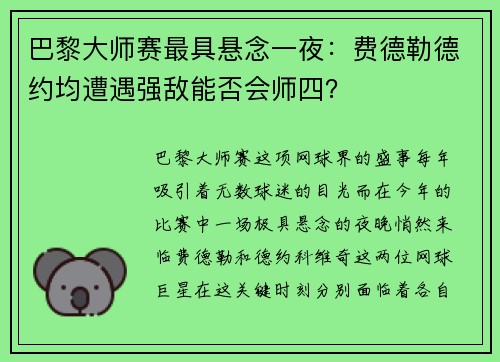 巴黎大师赛最具悬念一夜：费德勒德约均遭遇强敌能否会师四？