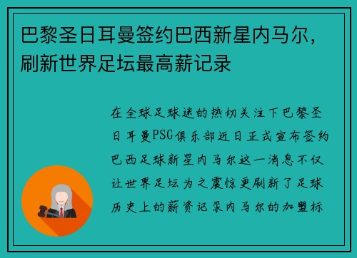 巴黎圣日耳曼签约巴西新星内马尔，刷新世界足坛最高薪记录