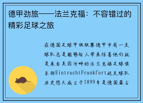 德甲劲旅——法兰克福：不容错过的精彩足球之旅