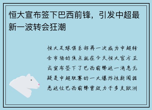 恒大宣布签下巴西前锋，引发中超最新一波转会狂潮