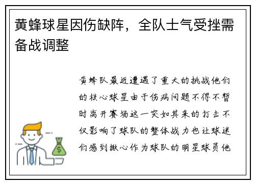 黄蜂球星因伤缺阵，全队士气受挫需备战调整