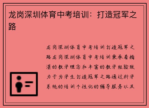 龙岗深圳体育中考培训：打造冠军之路
