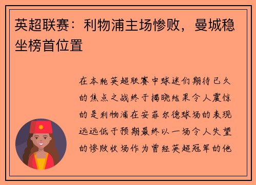 英超联赛：利物浦主场惨败，曼城稳坐榜首位置