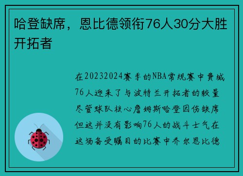 哈登缺席，恩比德领衔76人30分大胜开拓者