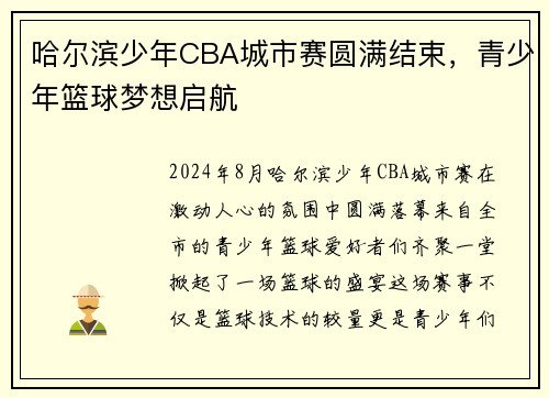 哈尔滨少年CBA城市赛圆满结束，青少年篮球梦想启航