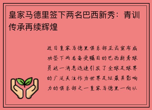 皇家马德里签下两名巴西新秀：青训传承再续辉煌