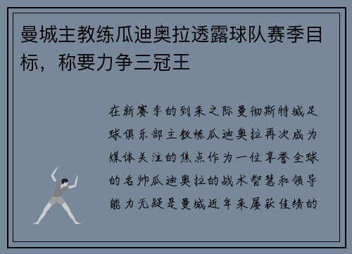 曼城主教练瓜迪奥拉透露球队赛季目标，称要力争三冠王