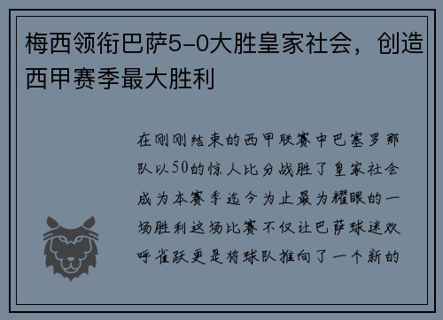梅西领衔巴萨5-0大胜皇家社会，创造西甲赛季最大胜利