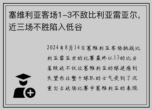 塞维利亚客场1-3不敌比利亚雷亚尔，近三场不胜陷入低谷