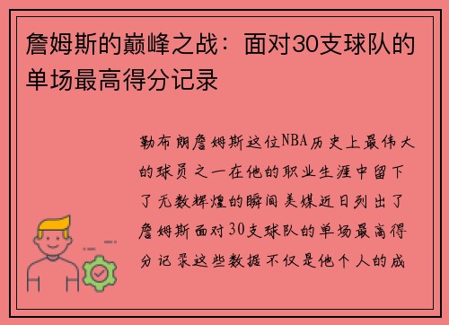詹姆斯的巅峰之战：面对30支球队的单场最高得分记录