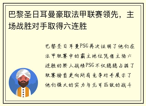 巴黎圣日耳曼豪取法甲联赛领先，主场战胜对手取得六连胜