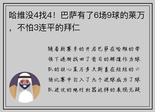 哈维没4找4！巴萨有了6场9球的莱万，不怕3连平的拜仁