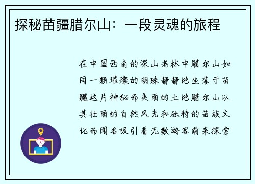 探秘苗疆腊尔山：一段灵魂的旅程