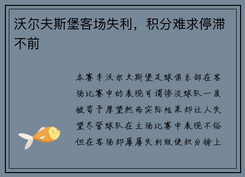 沃尔夫斯堡客场失利，积分难求停滞不前