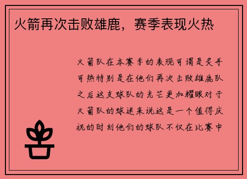 火箭再次击败雄鹿，赛季表现火热