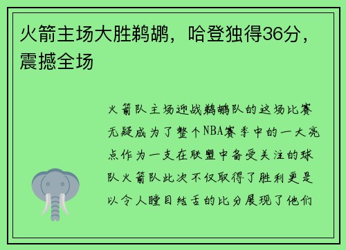 火箭主场大胜鹈鹕，哈登独得36分，震撼全场