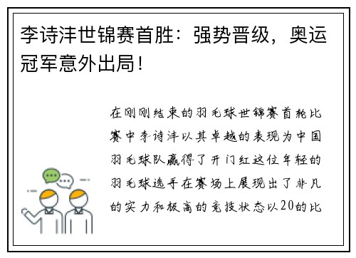 李诗沣世锦赛首胜：强势晋级，奥运冠军意外出局！