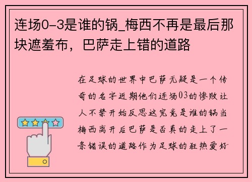 连场0-3是谁的锅_梅西不再是最后那块遮羞布，巴萨走上错的道路