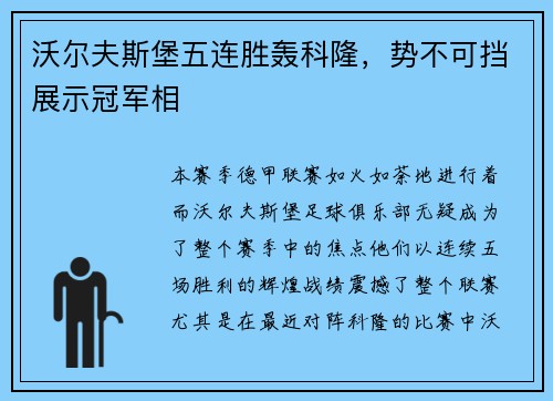 沃尔夫斯堡五连胜轰科隆，势不可挡展示冠军相