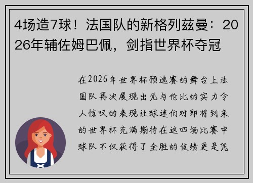 4场造7球！法国队的新格列兹曼：2026年辅佐姆巴佩，剑指世界杯夺冠