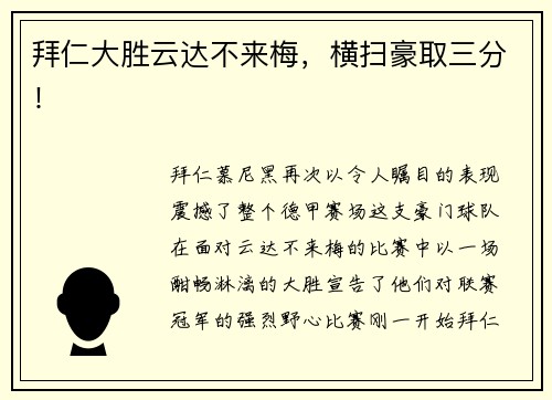 拜仁大胜云达不来梅，横扫豪取三分！