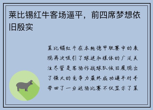 莱比锡红牛客场逼平，前四席梦想依旧殷实