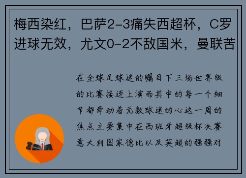 梅西染红，巴萨2-3痛失西超杯，C罗进球无效，尤文0-2不敌国米，曼联苦平
