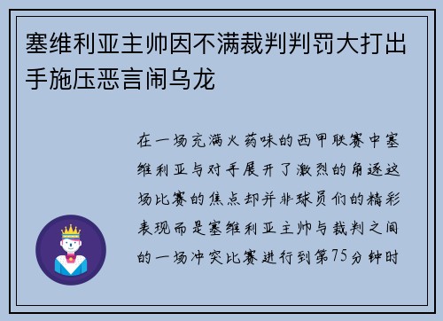 塞维利亚主帅因不满裁判判罚大打出手施压恶言闹乌龙
