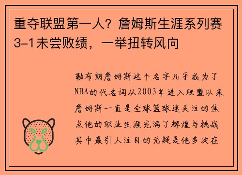 重夺联盟第一人？詹姆斯生涯系列赛3-1未尝败绩，一举扭转风向