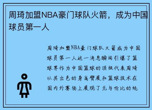 周琦加盟NBA豪门球队火箭，成为中国球员第一人