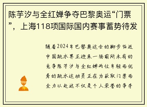 陈芋汐与全红婵争夺巴黎奥运“门票”，上海118项国际国内赛事蓄势待发