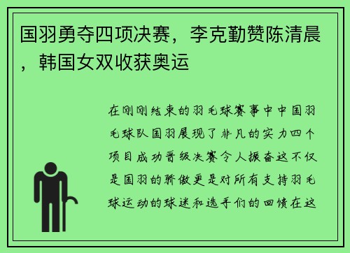 国羽勇夺四项决赛，李克勤赞陈清晨，韩国女双收获奥运